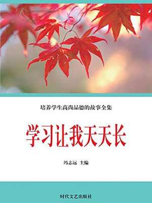 cover image of 学习让我天天长( Learning Makes Me Grow up Every Day)